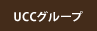UCCグループ