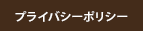プライバシーポリシー