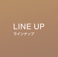 LINEUP ラインアップ