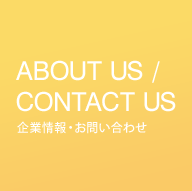 ABOUT US / CONTACT US 企業情報・お問い合わせ