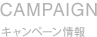 CAMPAIGN キャンペーン情報