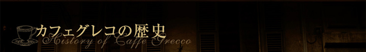 カフェグレコの歴史