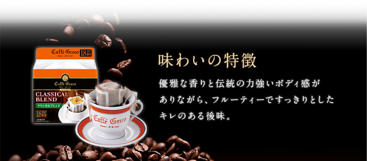 味わいの特徴 優雅な香りと伝統の力強いボディ感がありながら、フルーティーですっきりとしたキレのある後味。