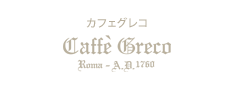 カフェグレコ