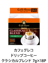 カフェグレコ ドリップコーヒー クラシカルブレンド 7g×18P